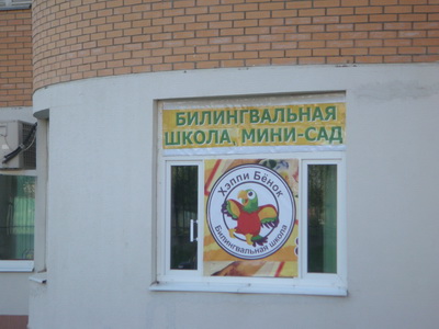 Мини-детский сад ХЭППИБЕНОК (Москва, СЗАО)